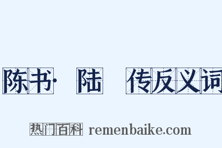 陈书·陆玠传反义词是什么意思的图片